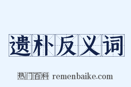 遗朴反义词是什么意思的图片